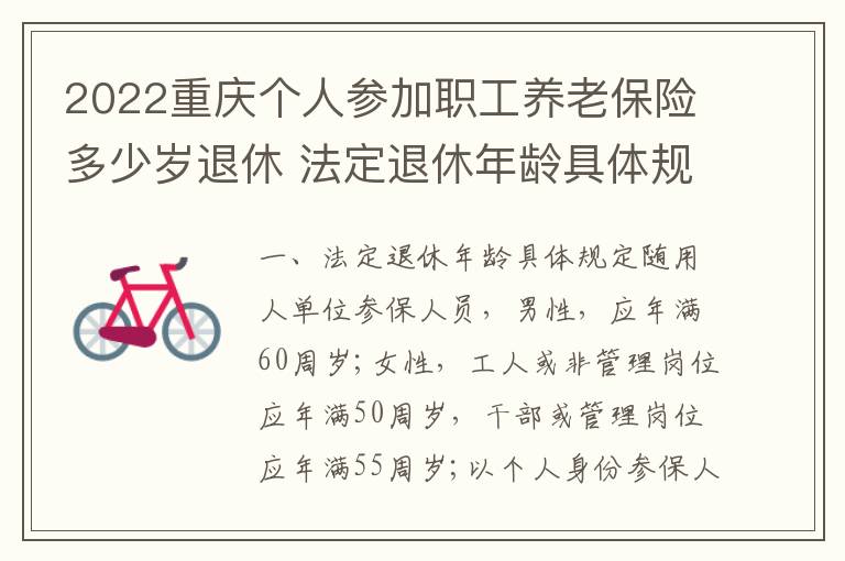 2022重庆个人参加职工养老保险多少岁退休 法定退休年龄具体规定内容