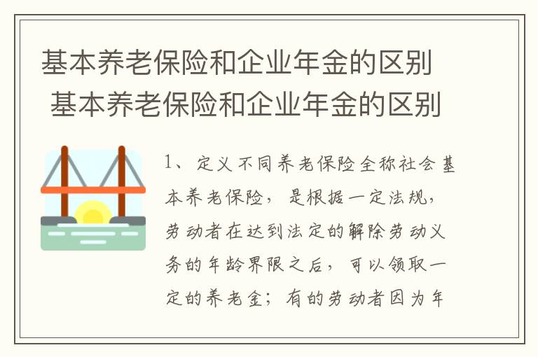 基本养老保险和企业年金的区别 基本养老保险和企业年金的区别在哪