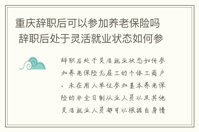 重庆辞职后可以参加养老保险吗 辞职后处于灵活就业状态如何参加养老保险