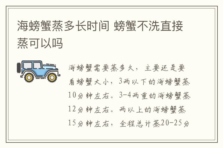海螃蟹蒸多长时间 螃蟹不洗直接蒸可以吗