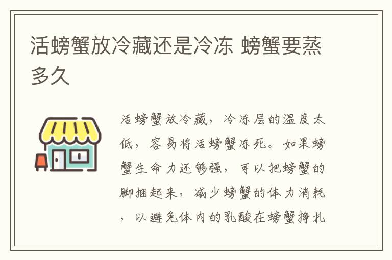 活螃蟹放冷藏还是冷冻 螃蟹要蒸多久