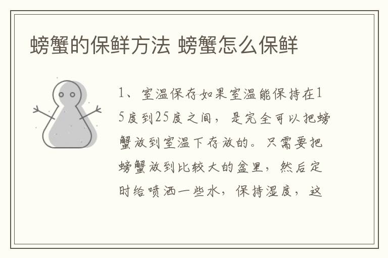 螃蟹的保鲜方法 螃蟹怎么保鲜