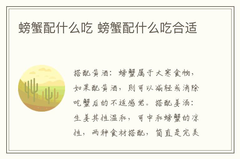 螃蟹配什么吃 螃蟹配什么吃合适