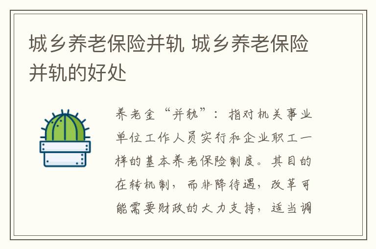 城乡养老保险并轨 城乡养老保险并轨的好处