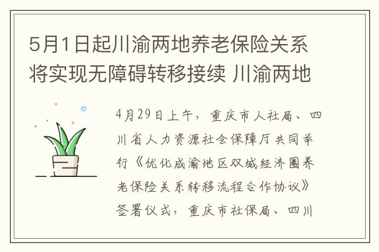 5月1日起川渝两地养老保险关系将实现无障碍转移接续 川渝两地养老保险关系转移