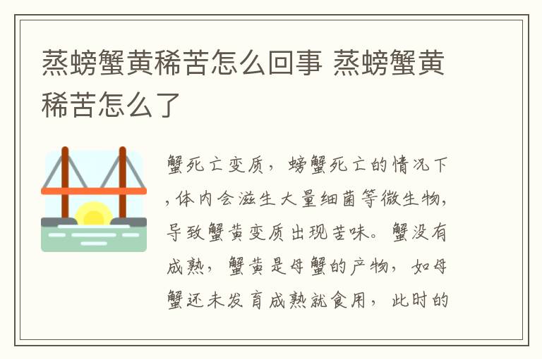 蒸螃蟹黄稀苦怎么回事 蒸螃蟹黄稀苦怎么了