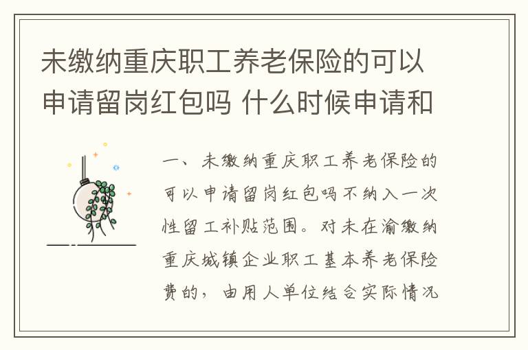 未缴纳重庆职工养老保险的可以申请留岗红包吗 什么时候申请和在哪里申请