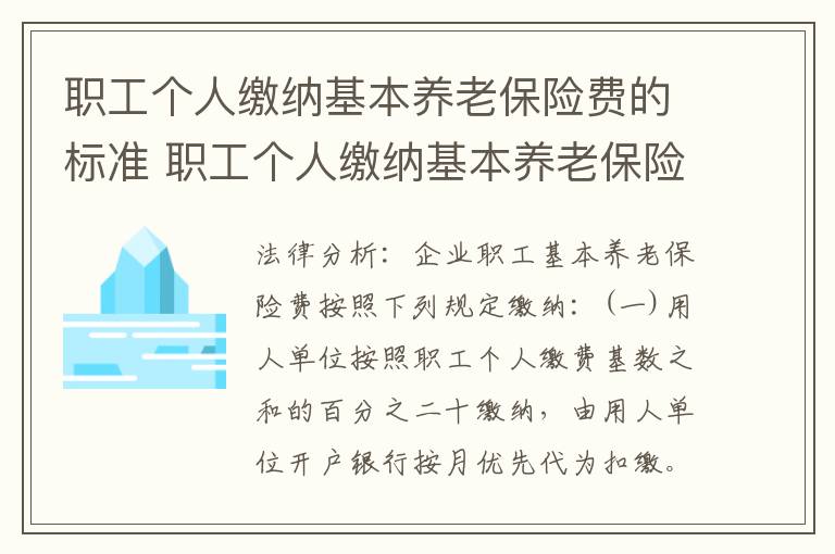 职工个人缴纳基本养老保险费的标准 职工个人缴纳基本养老保险费的法律分析