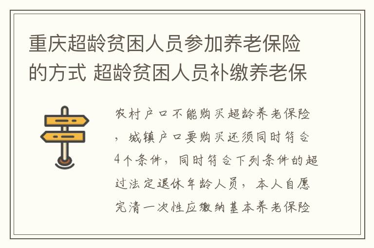 重庆超龄贫困人员参加养老保险的方式 超龄贫困人员补缴养老保险