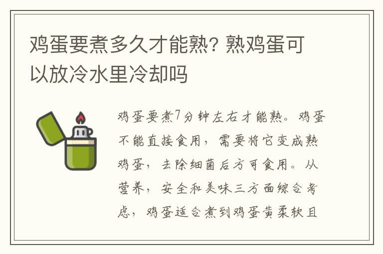 鸡蛋要煮多久才能熟? 熟鸡蛋可以放冷水里冷却吗