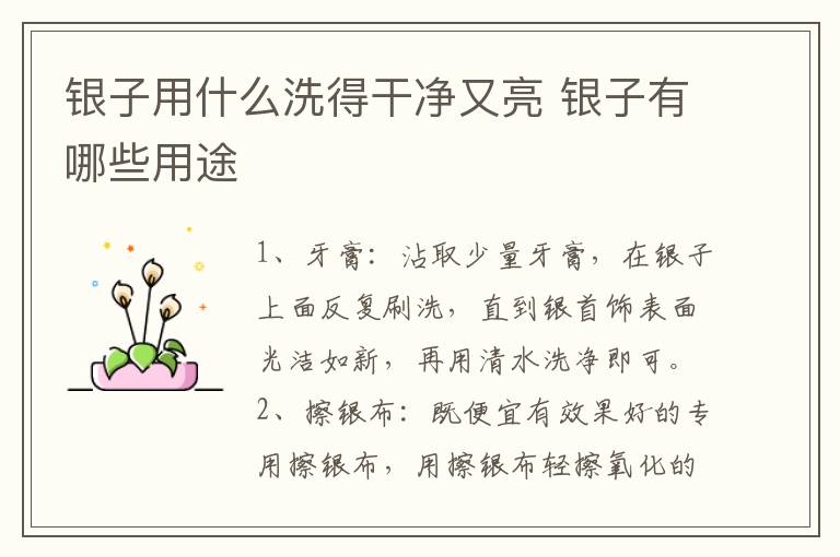 银子用什么洗得干净又亮 银子有哪些用途
