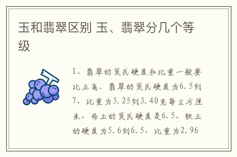 玉和翡翠区别 玉、翡翠分几个等级