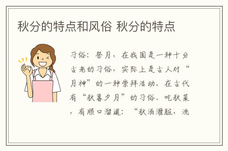 秋分的特点和风俗 秋分的特点