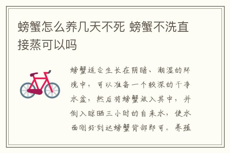 螃蟹怎么养几天不死 螃蟹不洗直接蒸可以吗