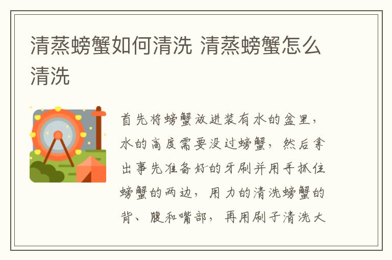 清蒸螃蟹如何清洗 清蒸螃蟹怎么清洗