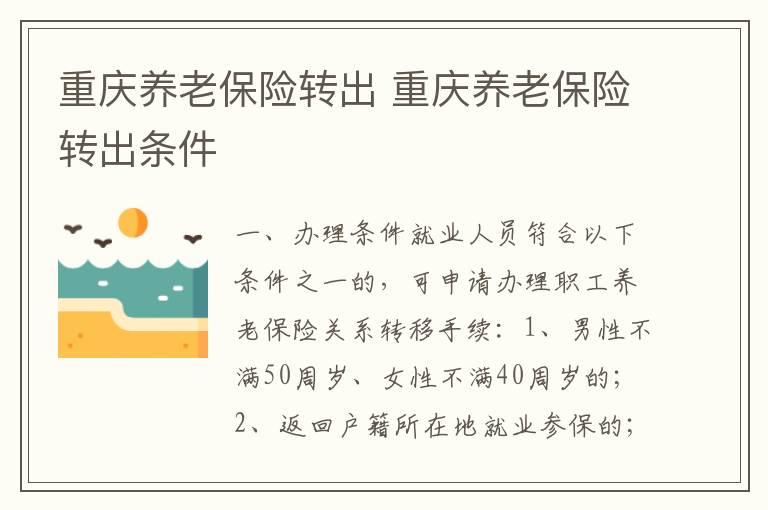 重庆养老保险转出 重庆养老保险转出条件