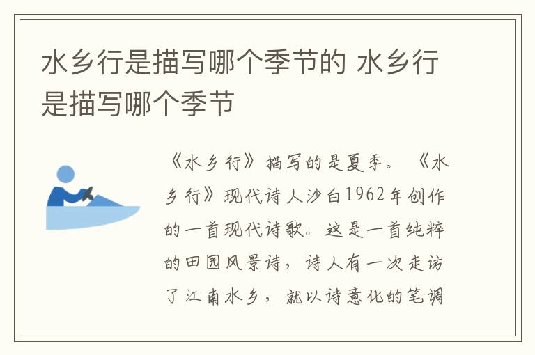 水乡行是描写哪个季节的 水乡行是描写哪个季节