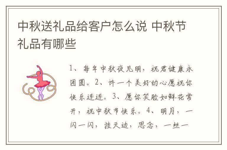 中秋送礼品给客户怎么说 中秋节礼品有哪些