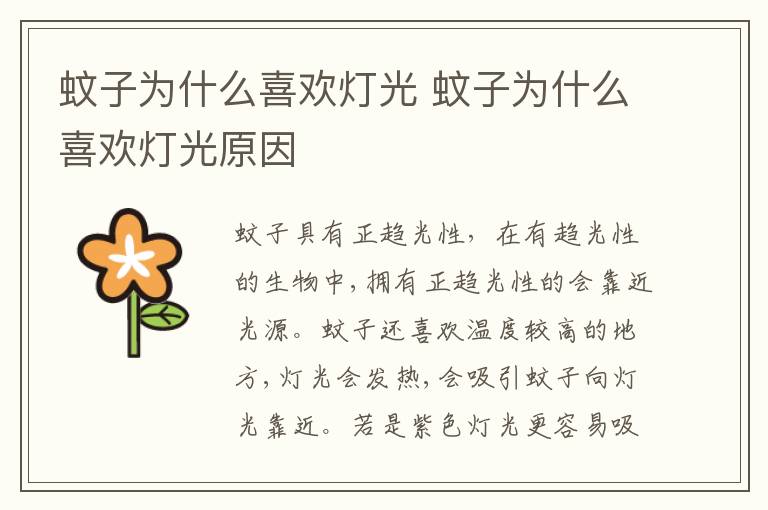 蚊子为什么喜欢灯光 蚊子为什么喜欢灯光原因