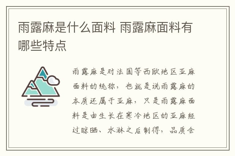 雨露麻是什么面料 雨露麻面料有哪些特点