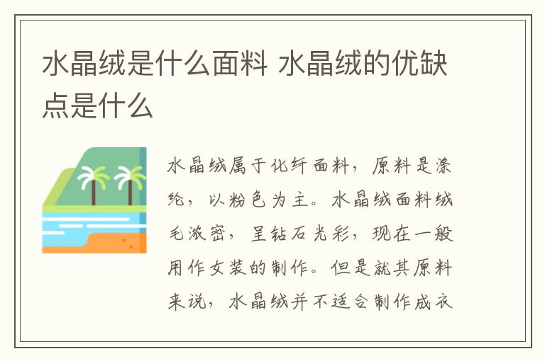 水晶绒是什么面料 水晶绒的优缺点是什么