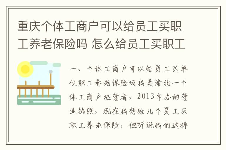 重庆个体工商户可以给员工买职工养老保险吗 怎么给员工买职工养老保险