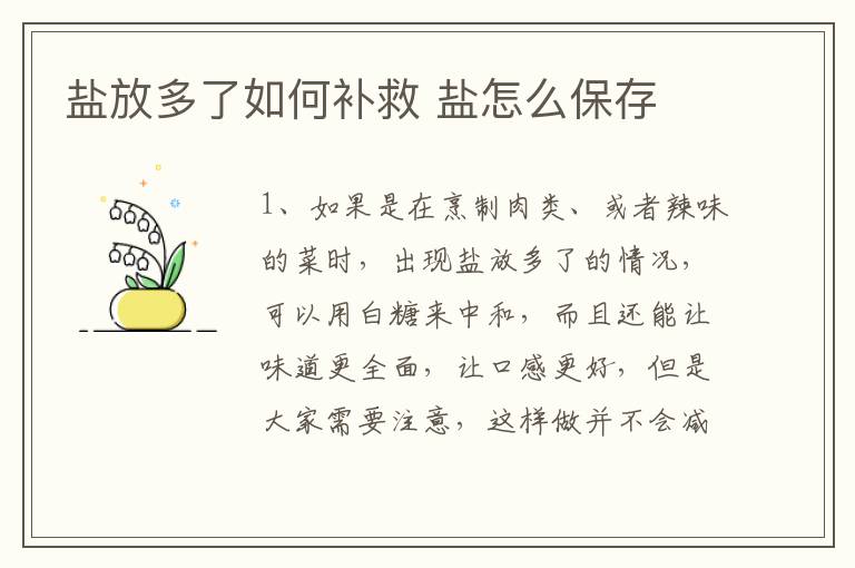 盐放多了如何补救 盐怎么保存