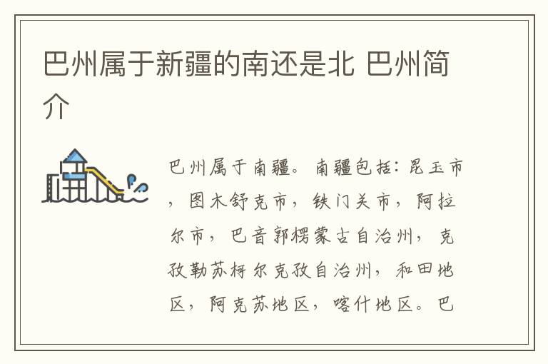 巴州属于新疆的南还是北 巴州简介