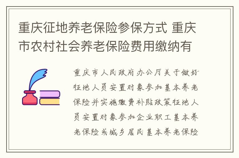 重庆征地养老保险参保方式 重庆市农村社会养老保险费用缴纳有哪些方式