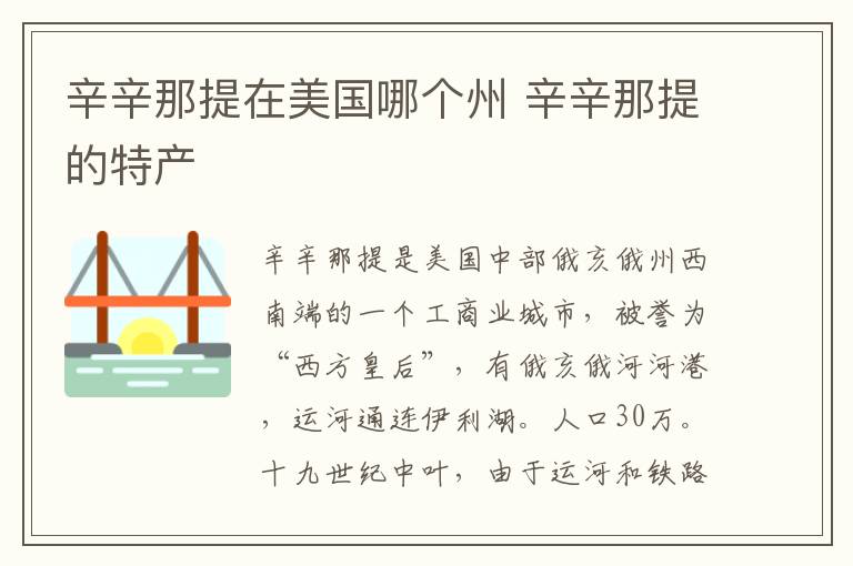 辛辛那提在美国哪个州 辛辛那提的特产