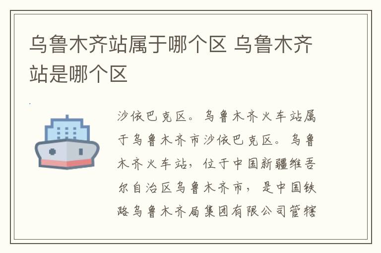 乌鲁木齐站属于哪个区 乌鲁木齐站是哪个区