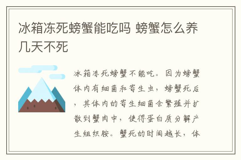 冰箱冻死螃蟹能吃吗 螃蟹怎么养几天不死