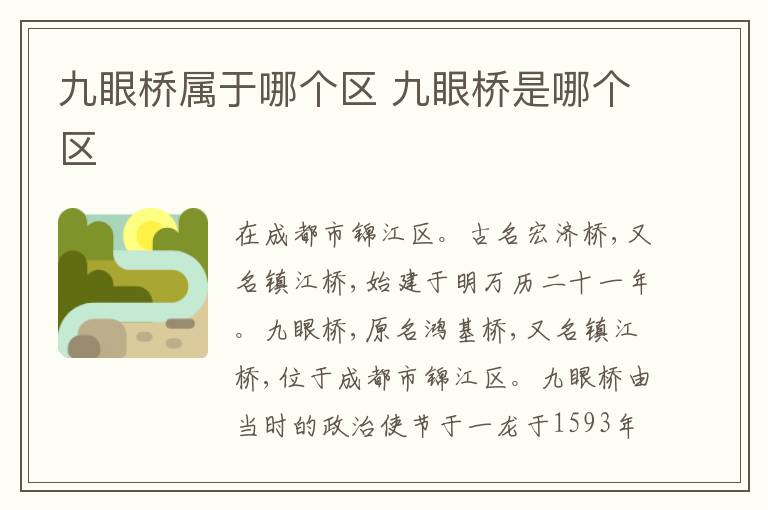 九眼桥属于哪个区 九眼桥是哪个区
