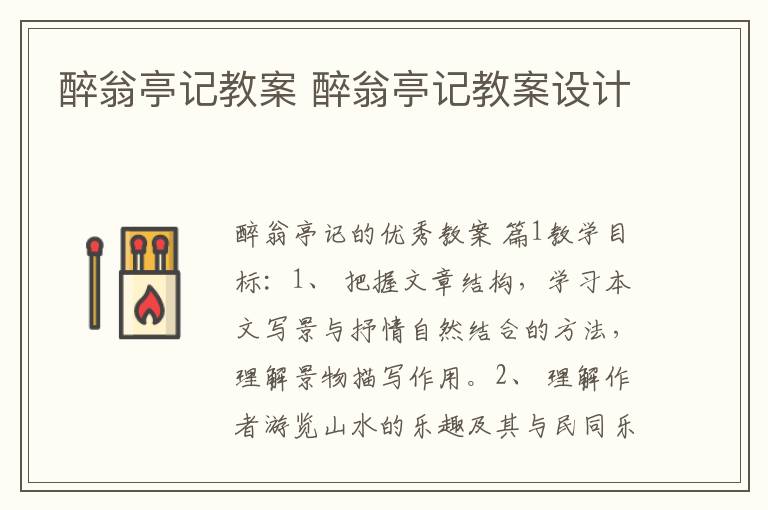 醉翁亭记教案 醉翁亭记教案设计