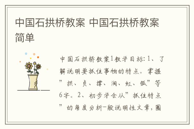 中国石拱桥教案 中国石拱桥教案简单