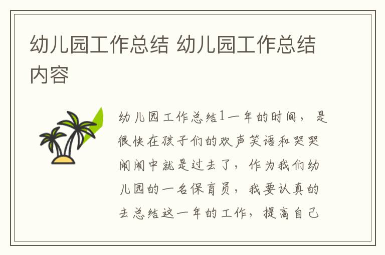 幼儿园工作总结 幼儿园工作总结内容