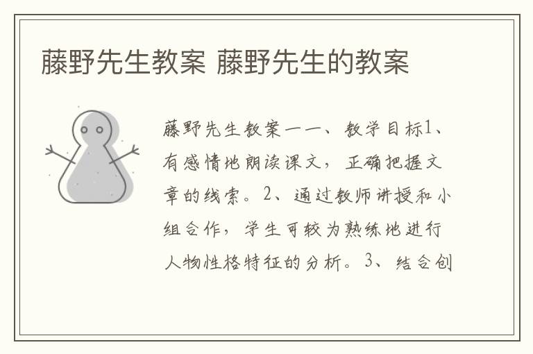 藤野先生教案 藤野先生的教案