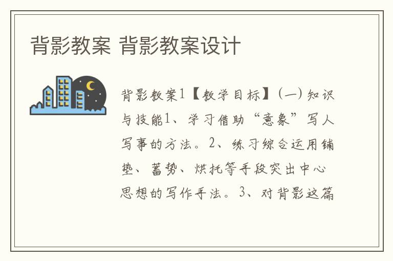 背影教案 背影教案设计