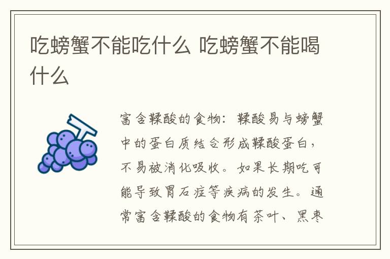 吃螃蟹不能吃什么 吃螃蟹不能喝什么