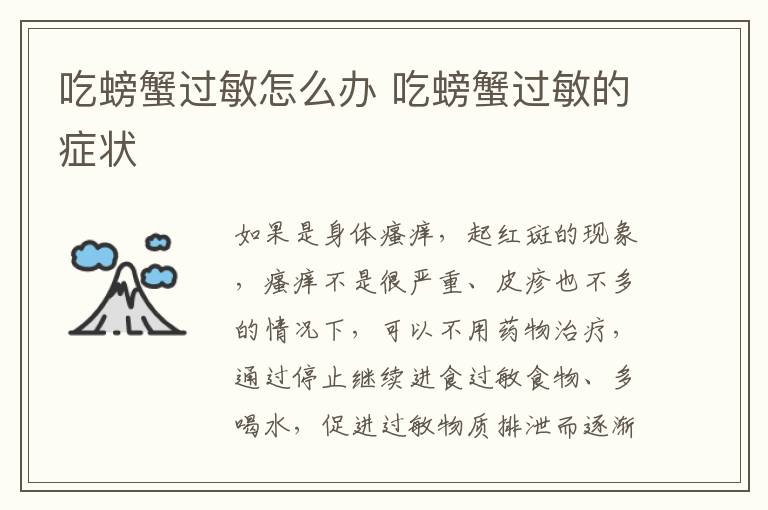 吃螃蟹过敏怎么办 吃螃蟹过敏的症状