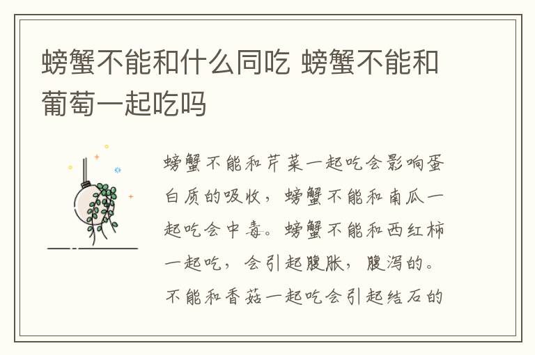 螃蟹不能和什么同吃 螃蟹不能和葡萄一起吃吗