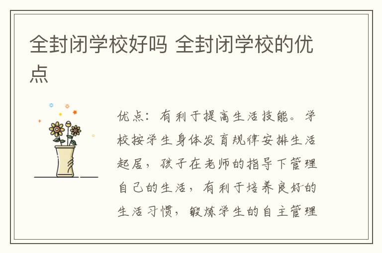 全封闭学校好吗 全封闭学校的优点