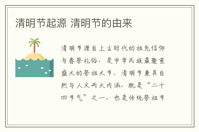 清明节起源 清明节的由来