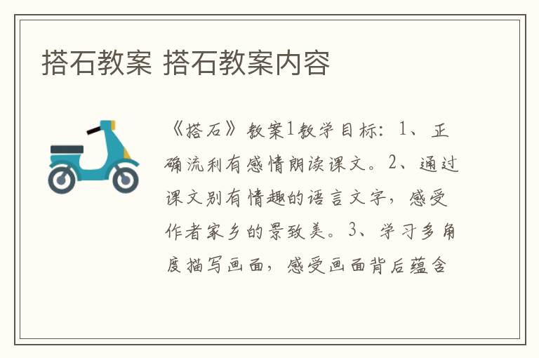 搭石教案 搭石教案内容