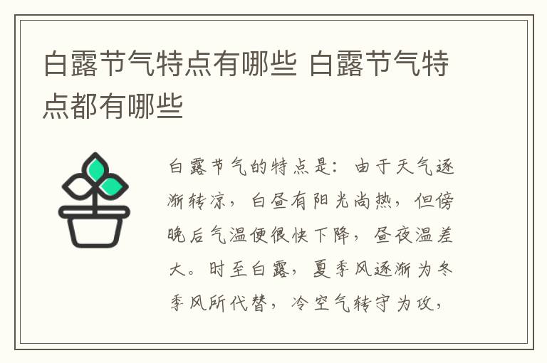 白露节气特点有哪些 白露节气特点都有哪些