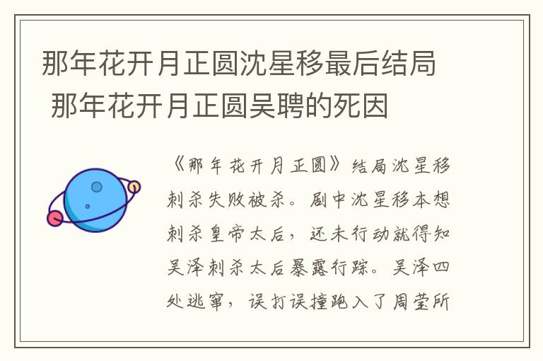 那年花开月正圆沈星移最后结局 那年花开月正圆吴聘的死因