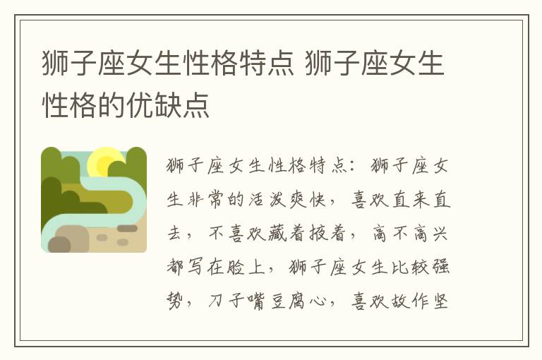 狮子座女生性格特点 狮子座女生性格的优缺点