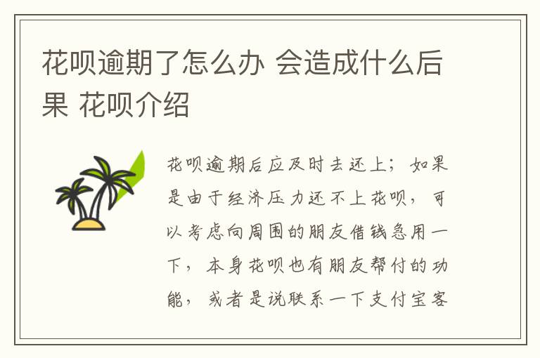 花呗逾期了怎么办 会造成什么后果 花呗介绍