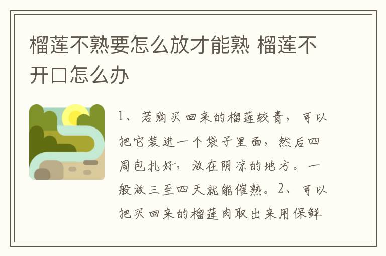 榴莲不熟要怎么放才能熟 榴莲不开口怎么办