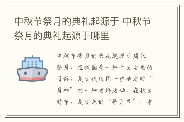 中秋节祭月的典礼起源于 中秋节祭月的典礼起源于哪里